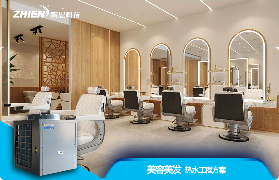 美容美发热水工程解决方案