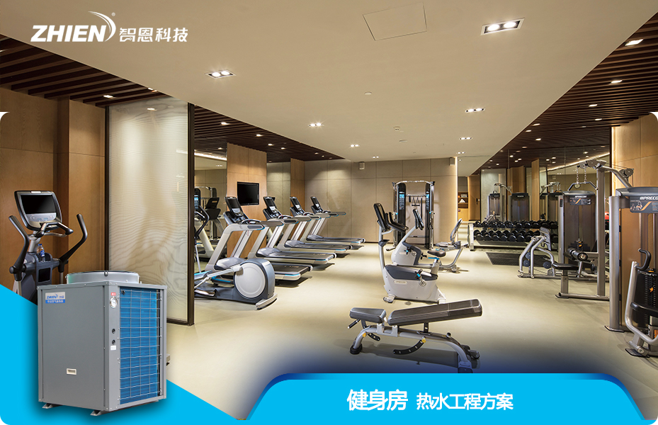 健身房热水工程解决方案