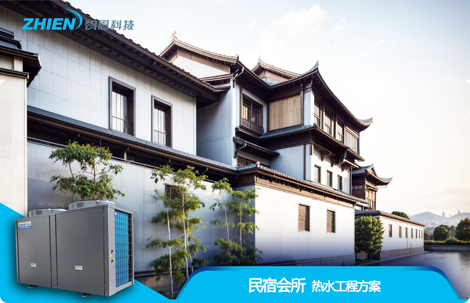 民宿会所热水工程解决方案