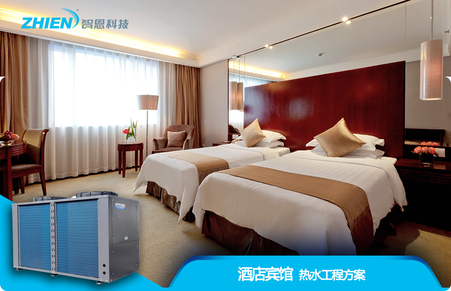 酒店宾馆热水工程解决方案