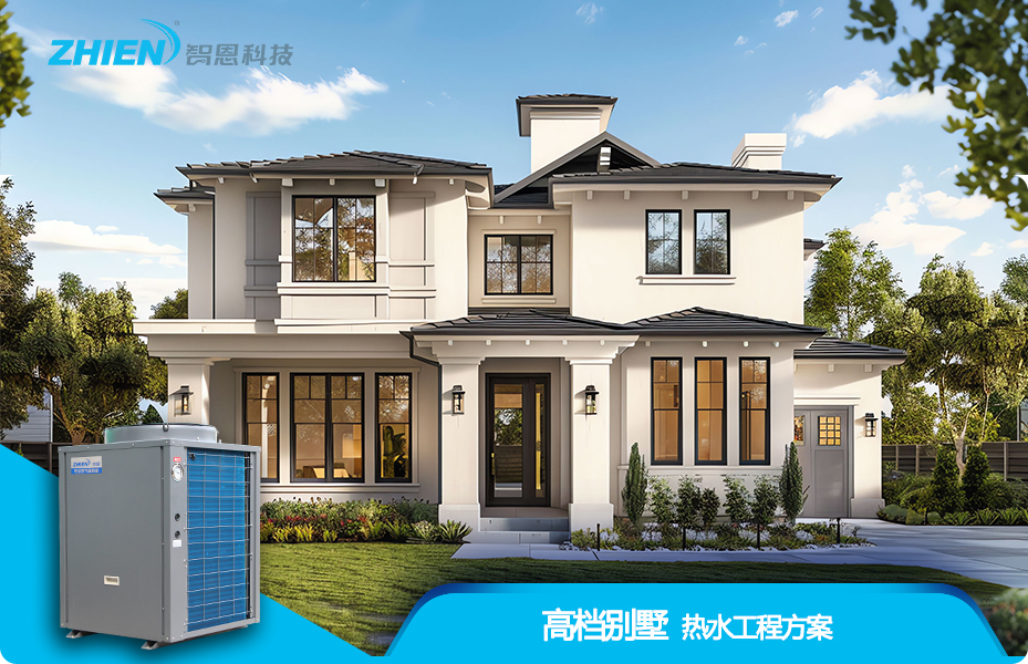 私人别墅热水工程方案
